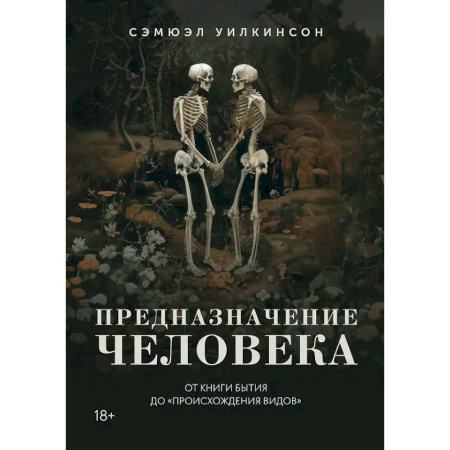 Общие работы по социологии, книга Предназначение человека. От книги Бытия до Происхождения видов купить по скидке
