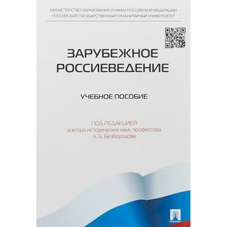 История. Исторические науки, книга Зарубежное Россиеведение купить по скидке