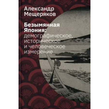 Япония, книга Безымянная Япония. Демографическое, историческое и человеческое измерение купить по скидке