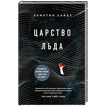Царство льда