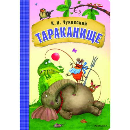Сказки отечественных писателей, книга Тараканище купить по скидке