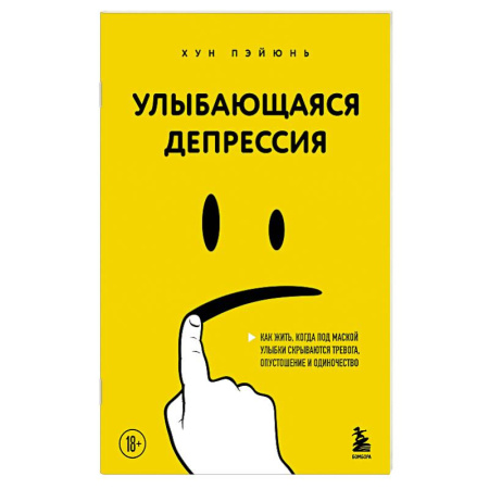 Общие работы по психотерапии, книга Улыбающаяся депрессия. Как жить, когда под маской улыбки скрываются тревога, опустошение и одиночество купить по скидке