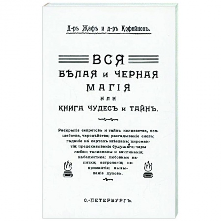 Магия и колдовство, книга Вся магия белая и черная или книга чудесъ и тайнъ купить по скидке