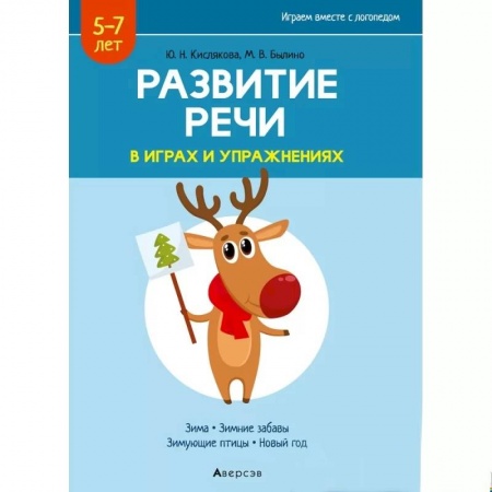 Развитие речи. Чтение, книга Развитие речи в играх и упражнениях. 5-7 лет. Часть 3 купить по скидке