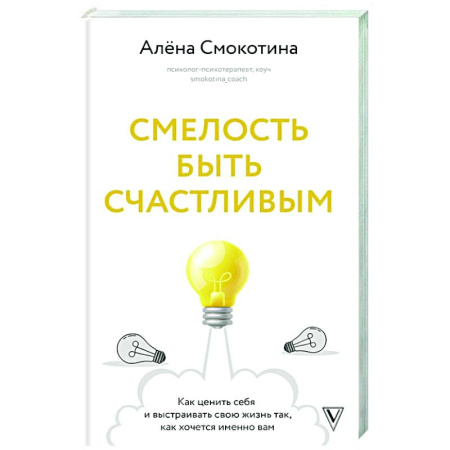 Достижение успеха в жизни, книга Смелость быть счастливым. Как ценить себя и выстраивать свою жизнь так, как хочется именно вам купить по скидке