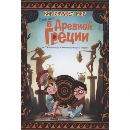 Всемирная история, книга Один день в Древней Греции купить по скидке