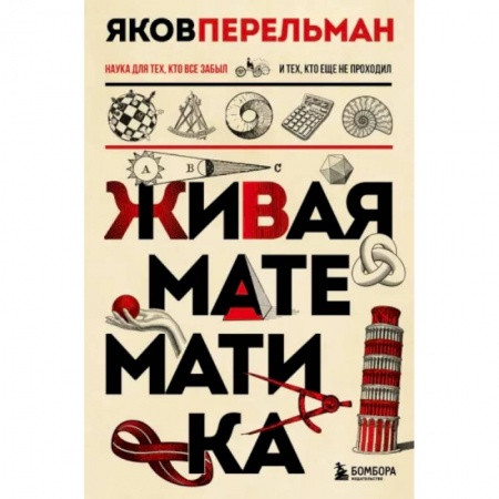 Математика. Алгебра. Геометрия, книга Живая математика. Новое оформление купить по скидке
