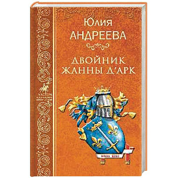 Двойник Жанны д'Арк