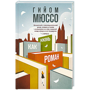 Жизнь как роман