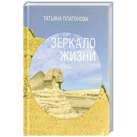 Практическая эзотерика, книга Зеркало жизни купить по скидке