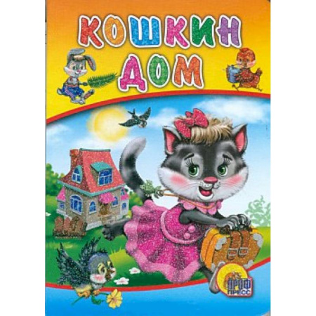 Книги, книга Кошкин дом ( кошка с банотом) купить по скидке