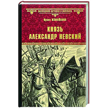 Князь Александр Невский