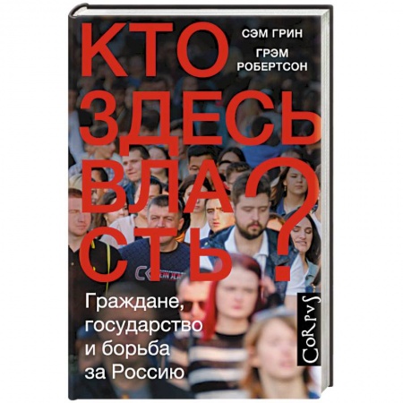 Общественно-политическая литература, книга Кто здесь власть? купить по скидке