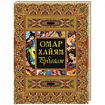 Рубайат
