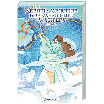 Девять хвостов бессмертного мастера. Том 6