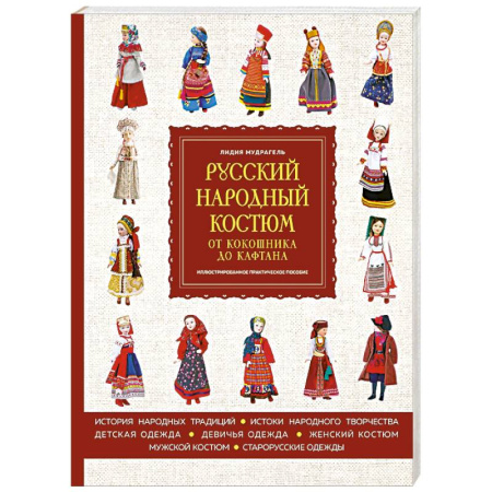 Шитьё, книга Русский народный костюм. От кокошника до кафтана. Иллюстрированное практическое пособие купить по скидке
