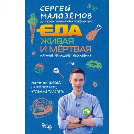 Красота и здоровье, книга Еда живая и мертвая. Научные принципы похудения купить по скидке