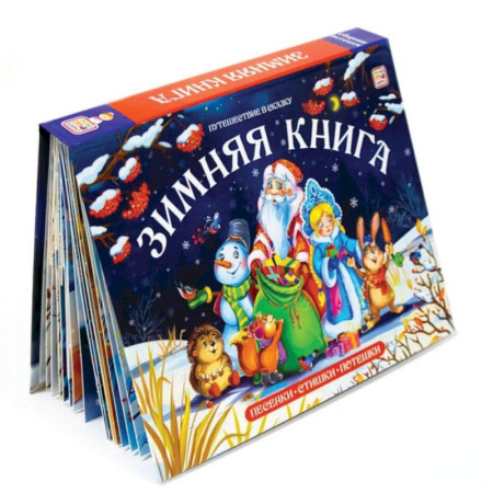 Сказки зарубежных писателей, книга Зимняя книга: книга-панорамка (сборник) купить по скидке