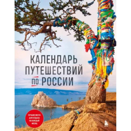 Россия, книга Календарь путешествий по России купить по скидке