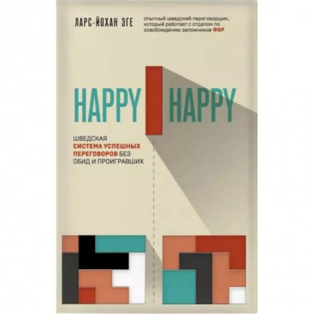 Практическая психология, книга Happy-happy. Шведская система успешных переговоров без обид и проигравших купить по скидке