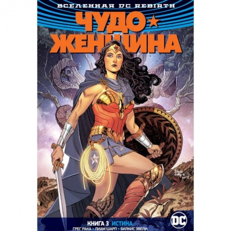 Комиксы. Манга, книга Вселенная DC. Rebirth. Чудо-Женщина. Книга 3. Истина купить по скидке
