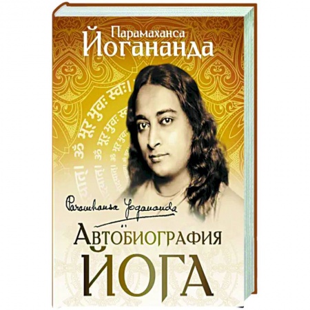 Йога. Философия и течения, книга Автобиография йога купить по скидке