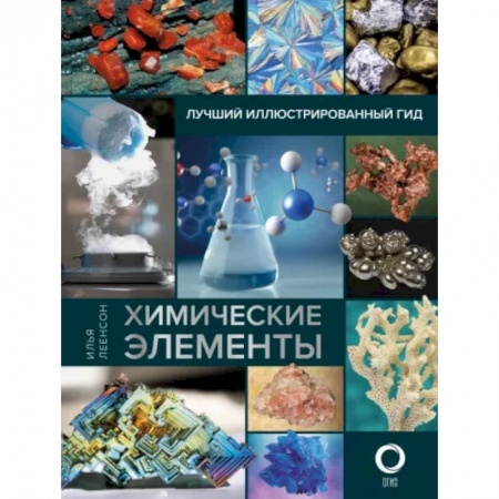 Общая и неорганическая химия, книга Химические элементы. Лучший иллюстрированный гид купить по скидке