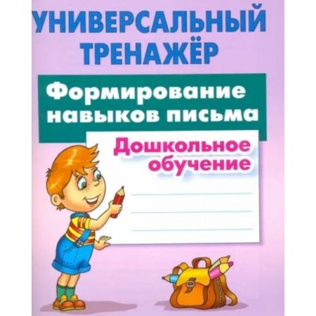 Письмо, мелкая моторика, книга Формирование навыков письма купить по скидке