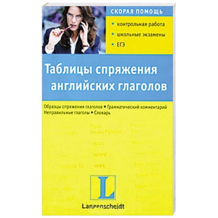 Книги, книга Таблицы спряжения английских глаголов купить по скидке
