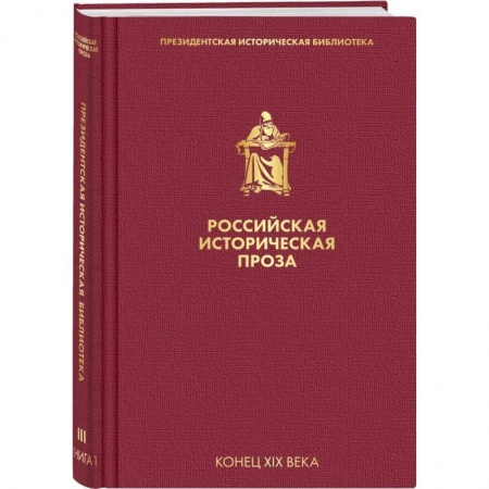Русская классика, книга Российская историческая проза. Том 3. Книга 1 купить по скидке