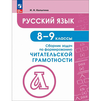 Русский язык. 8-9 классы. Сборник задач по формированию читательской грамотности