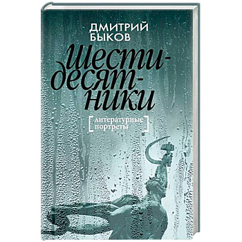 Шестидесятники: Литературные портреты