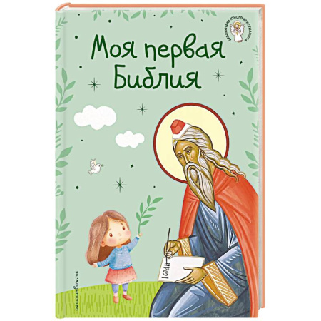 Религиозная литература для детей, книга Моя первая Библия купить по скидке