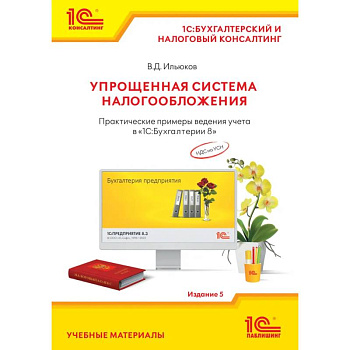 Упрощенная система налогообложения. Практические примеры ведения учета в '1С:Бухгалтерии 8'