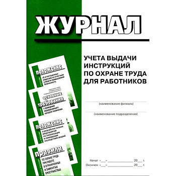Журнал учета выдачи инструкций по охране труда для работников