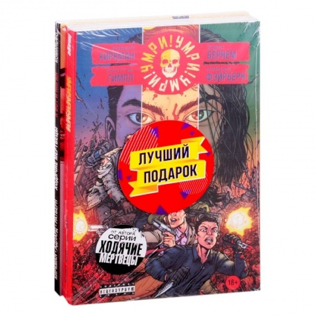 Комиксы. Манга, книга Комплект комиксов 'Кровавая феерия от создателя 'Ходячих мертвецов' купить по скидке