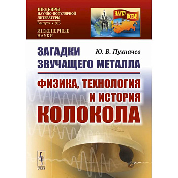 Загадки звучащего металла: Физика, технология и история колокола