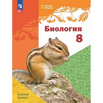 Биология. 8 класс. Базовый уровень. Учебное пособие