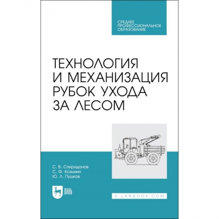 Естественные науки, книга Технология и механизация рубок ухода за лесом. Учебное пособие для СПО купить по скидке