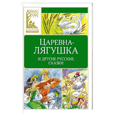 Русские народные сказки, книга Царевна-лягушка. Русские народные сказки купить по скидке