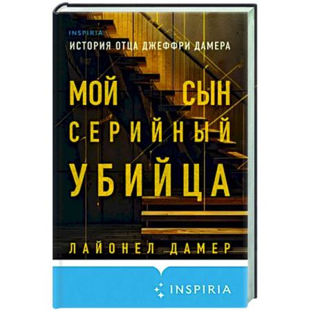 Другие издания, книга Мой сын — серийный убийца. История отца Джеффри Дамера купить по скидке