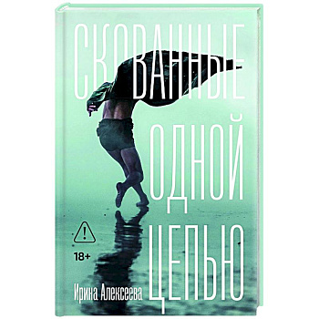 Скованные одной цепью