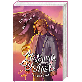 Ладья Света. Ошибка грифона 17 и 18