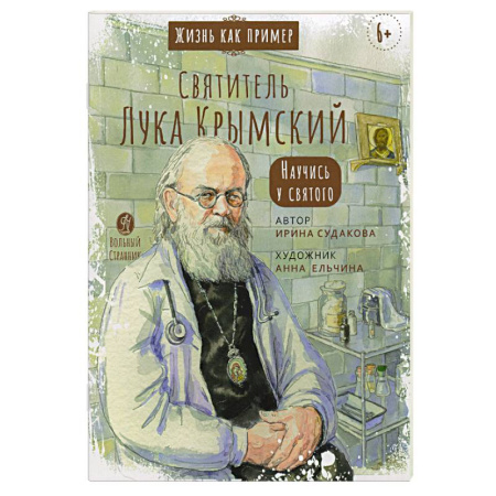 Жития русских святых, жизнеописания церковных деятелей, книга Святитель Лука Крымский. Научись у святого купить по скидке