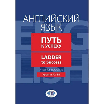 Английский язык. Путь к успеху. Ladder to Success. Учебное пособие. Уровни А2-В1