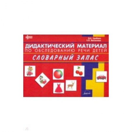 Методика обучения. Методические пособия для учителей, книга Дидактический материал по обследованию речи детей СЛОВАРНЫЙ ЗАПАС купить по скидке