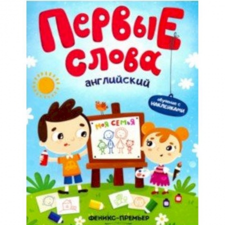 Книги для самых маленьких (0-3 года), книга Английский. Моя семья. Обучающая книжка с наклейками купить по скидке