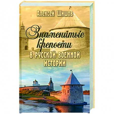 Общие работы, книга Знаменитые крепости в русской военной истории купить по скидке