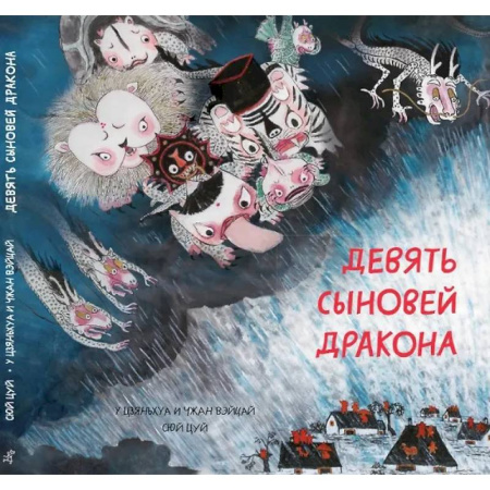 Сказки зарубежных писателей, книга Девять сыновей дракона купить по скидке