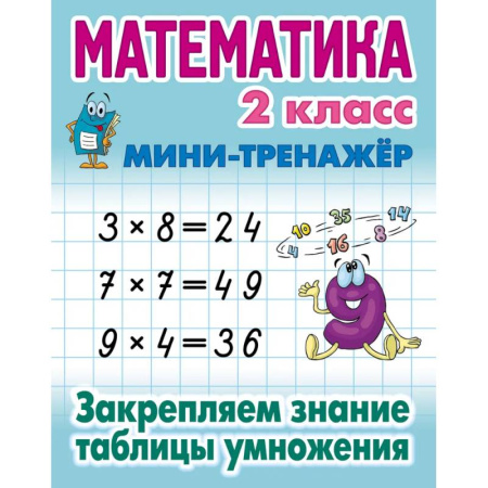 Математика. Алгебра. Геометрия, книга Математика 2 кл.Закрепляем знание таблицы умножения купить по скидке